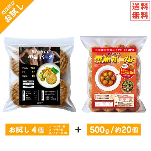 【初回限定:送料無料】魚筋バーグ&魚筋ボールお試しセット【※ お一人様2セットまで】